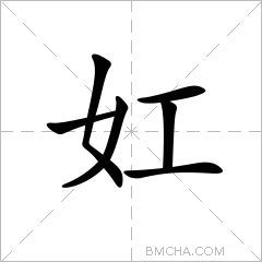 妅