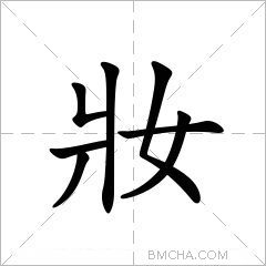 妝