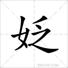 姂