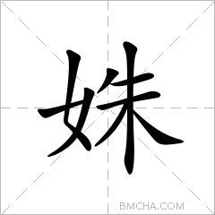 姝
