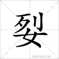 姴