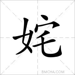 姹