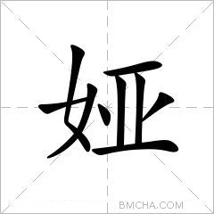 娅