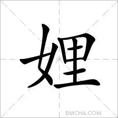 娌