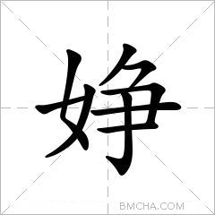 婙