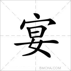 宴