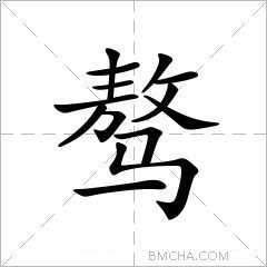 骜