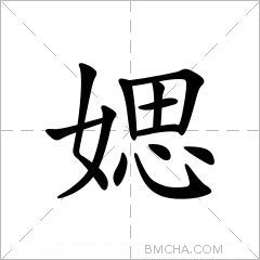 媤
