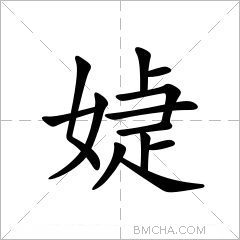 媫