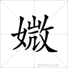 媺