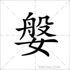 媻