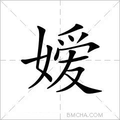 嫒