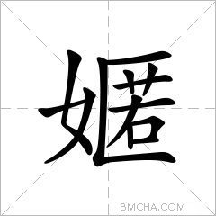 嫟