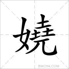 嬈