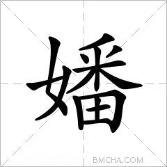 嬏