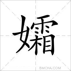 孀