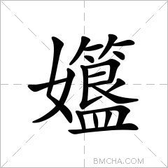 孂