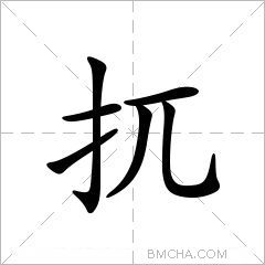 扤