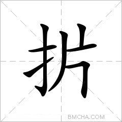 扸