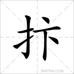抃