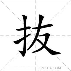 抜