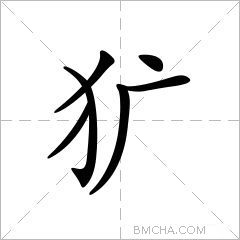 犷