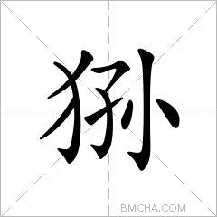 狲