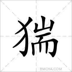 猯