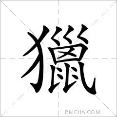 獵