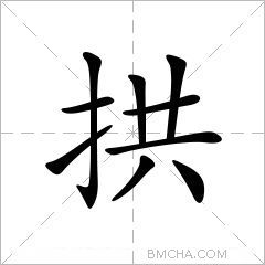 拱