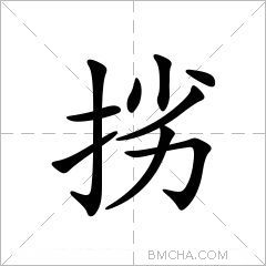挘