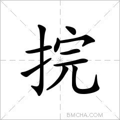 捖