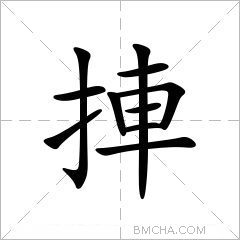 捙