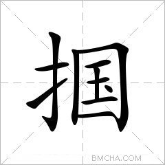 掴