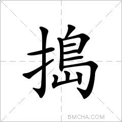 搗