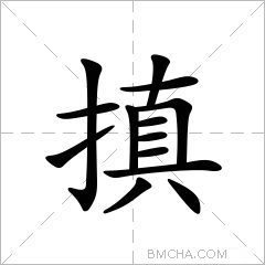 搷