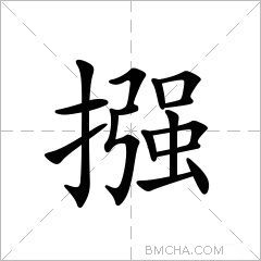 摾