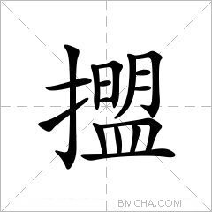 擝