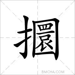 攌