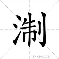 淛