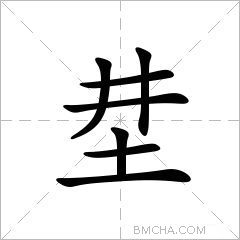 坓