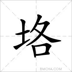 垎