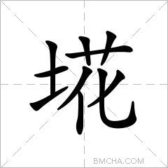 埖
