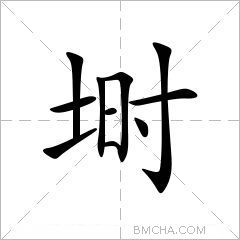 埘