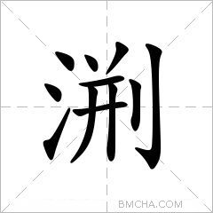 渆