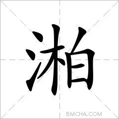 湐