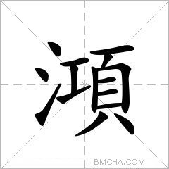 澒