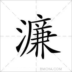 濂