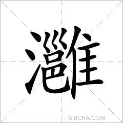 灉