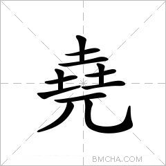堯